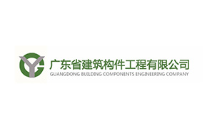 广东省建筑构件工程有限公司