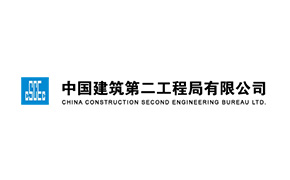 中国建筑第二工程局有限公司