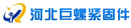 河北巨螺紧固件制造有限公司